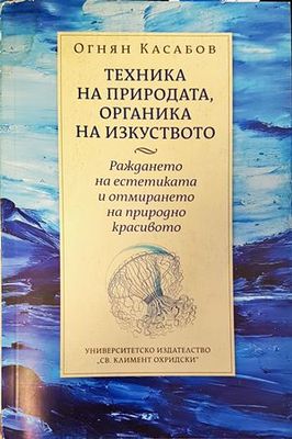 Техника на природата, органика на изкуството Техника на природата, органика на изкуството