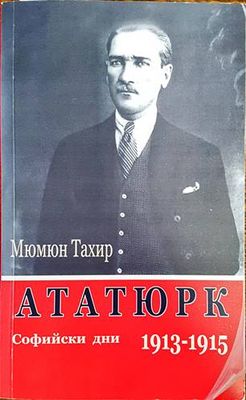 Ататюрк. Софийски дни 1913-1915
