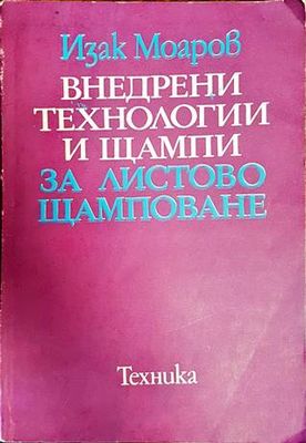 Внедрени технологии и щампи за листово щамповане