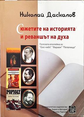 Сюжетите на историята и реваншът на духа