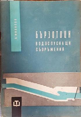 Бързотоци. Водоспускащи съоръжения