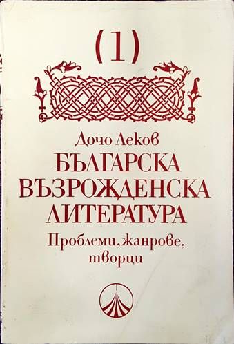 Българска възрожденска литература. Том 1