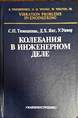 Колебания в инженерном деле
