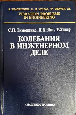 Колебания в инженерном деле