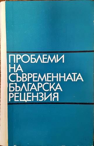 Проблеми на съвременната българска рецензия
