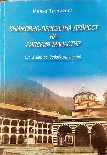 Книжовно-просветна дейност на Рилския манастир
