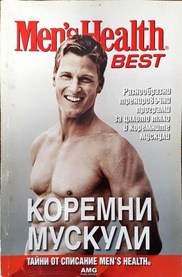 Коремни мускули