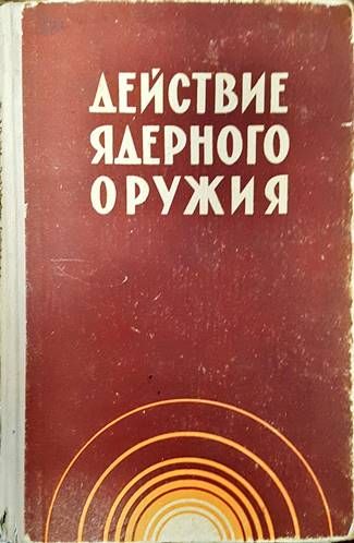 Действие ядреного оружия
