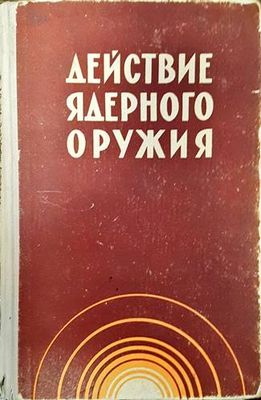 Действие ядреного оружия