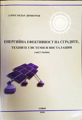 Енергийна ефективност на сградите, техните системни инсталации. Ча