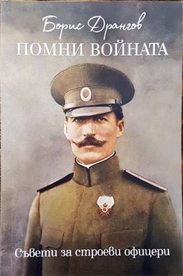Помни войната - съвети за строеви офицери