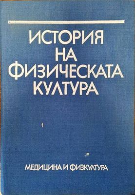 История на физическата култура