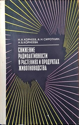 Снижение радиоактивности в растениях и продуктах животноводства