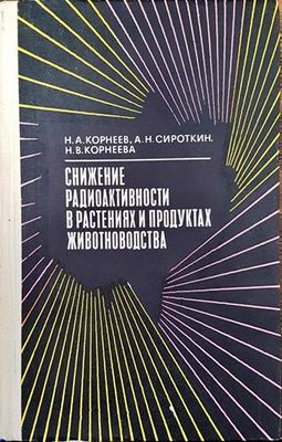 Снижение радиоактивности в растениях и продуктах животноводства