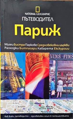 National Geographic: Париж