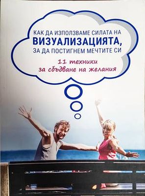 Как да използваме силата на визуализацията, за да постигнем мечтите си