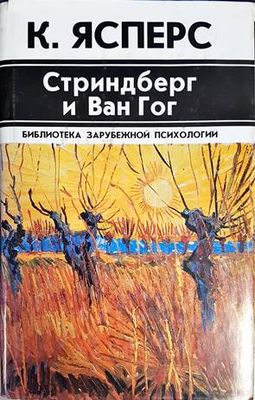 Стриндберг и Ван Гог