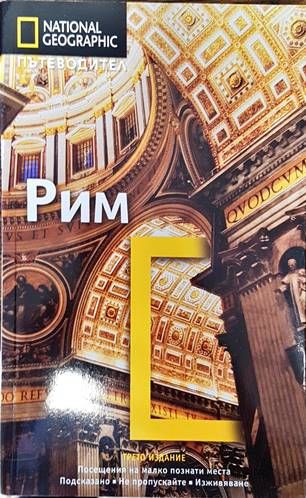 National Geographic: Рим