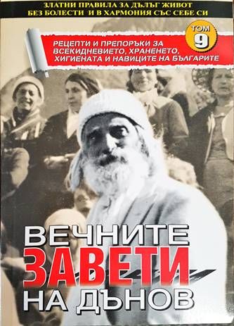 Вечните завети на Дънов. Том 9