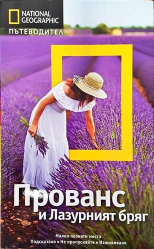 National Geographic: Прованс и Лазурният бряг National Geographic: Прованс и Лазурният бряг