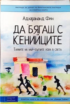 Да бягаш с кенийците. Тайните на най-бързите хора в света