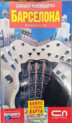 Джобен пътеводител: Барселона