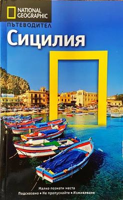 National Geographic: Сицилия