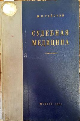 Судебная медицина