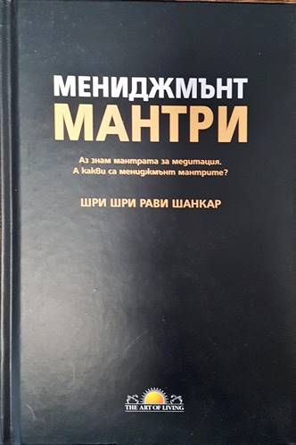 Мениджмънт мантри Мениджмънт мантри