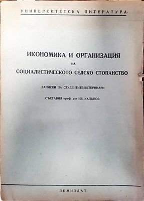 Икономика и организация на социалистическото селско стопанство