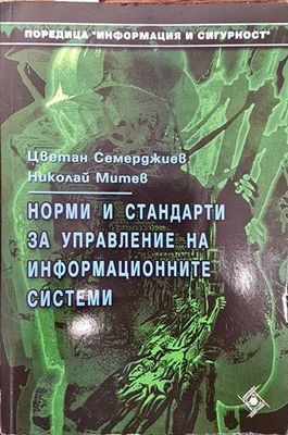Норми и стандарти за управление на информационните системи