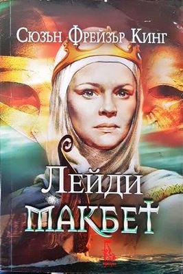 Лейди Макбет