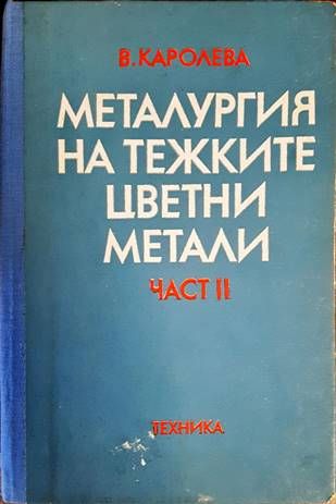 Металургия на тежките цветни метали. Част 2