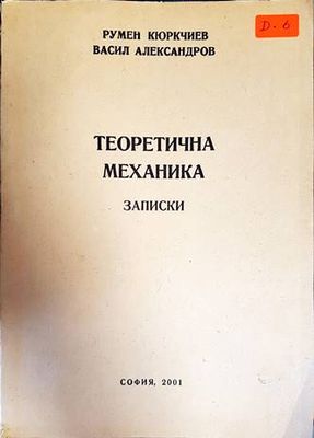 Теоритична механика. Записки