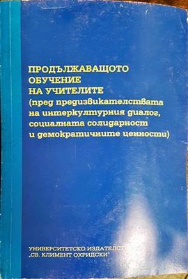Продължаващото обучение на учителите