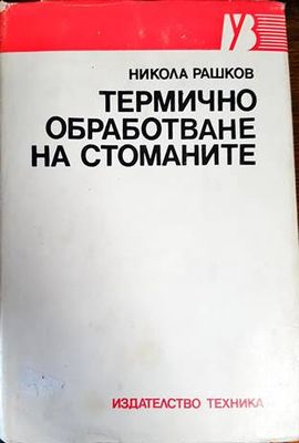 Термично обработване на стоманите