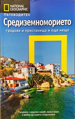 National geographic: Средиземноморието