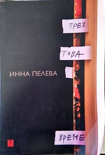 През това време