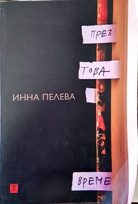 През това време