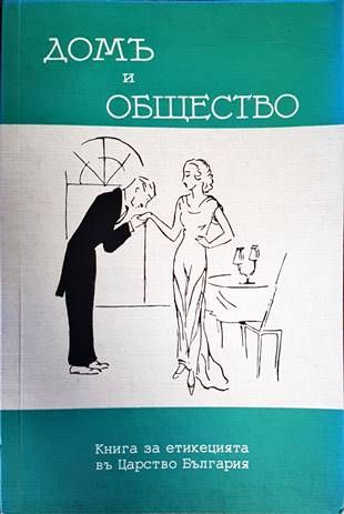 Дом и общество