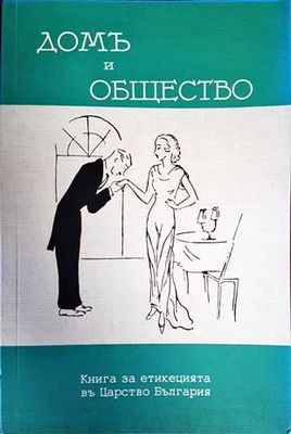 Дом и общество