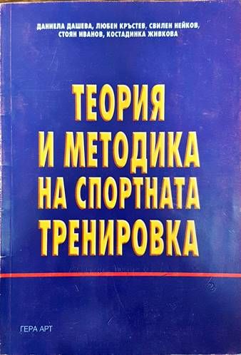 Теория и методика на спортната тренировка