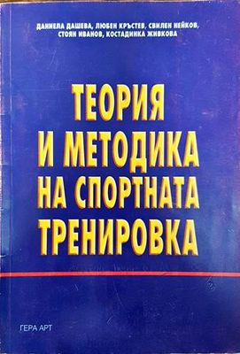 Теория и методика на спортната тренировка