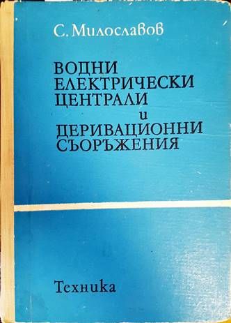 Водни електрически централи и деривационни съоръжения