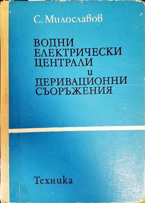 Водни електрически централи и деривационни съоръжения