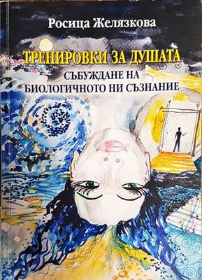 Тренировки за душата