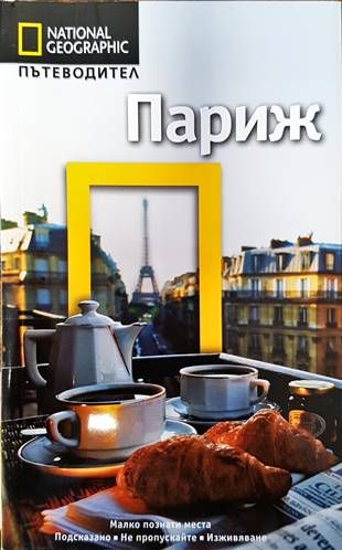 National Geographic: Париж