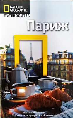 National Geographic: Париж