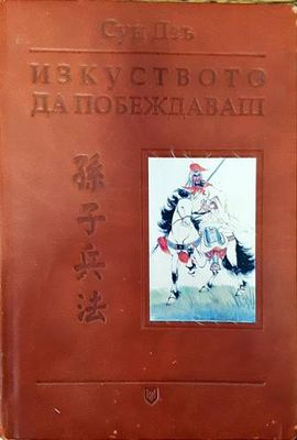 Изкуството да побеждаваш