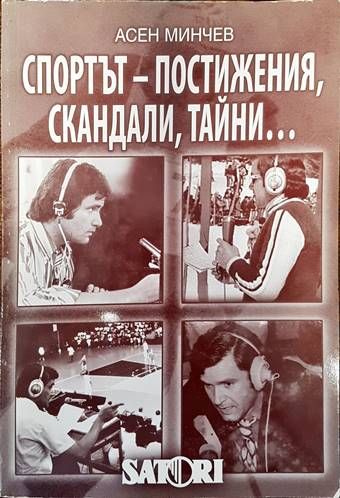 Спортът - постижения, скандали, тайни... 1959-2008
